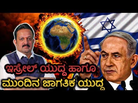 ಇಸ್ರೇಲ್ ಯುದ್ದ ಹಾಗೂ  ಮುಂದಿನ ಜಾಗತಿಕ ಯುದ್ಧ -DKSCORE