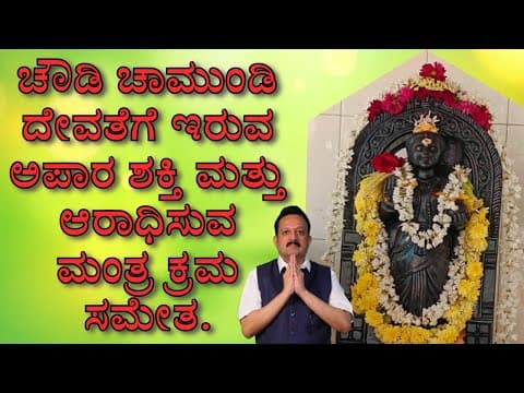 ಚೌಡಿ ಚಾಮುಂಡಿ ದೇವತೆಗೆ ಇರುವ ಅಪಾರ ಶಕ್ತಿ ಮತ್ತು ಆರಾಧಿಸುವ ಮಂತ್ರ ಕ್ರಮ ಸಮೇತ -DKSCORE