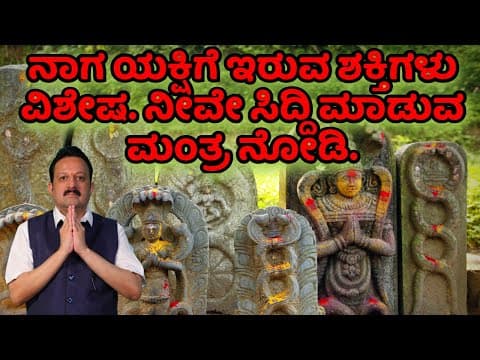 ನಾಗ ಯಕ್ಷಿಗೆ ಇರುವ ಶಕ್ತಿಗಳು ವಿಶೇಷ. ನೀವೇ ಸಿದ್ದಿ ಮಾಡುವ ಮಂತ್ರ ನೋಡಿ. -DKSCORE