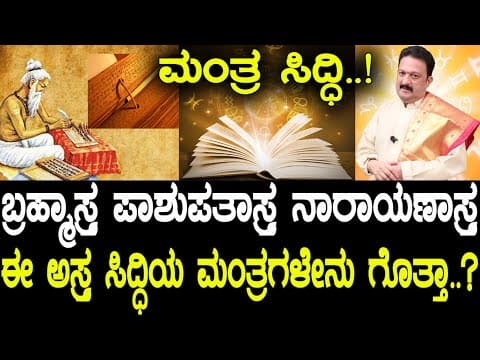 ಮಂತ್ರ ಸಿದ್ಧಿ..! ಬ್ರಹ್ಮಾಸ್ತ್ರ ಪಾಶುಪತಾಸ್ತ್ರ ನಾರಾಯಣಾಸ್ತ್ರ ಈ ಅಸ್ತ್ರ ಸಿದ್ಧಿಯ ಮಂತ್ರಗಳೇನು ಗೊತ್ತಾ..? -DKSCORE