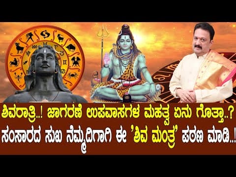 ಶಿವರಾತ್ರಿ.! ನಿಮ್ಮ ಸಕಲ ಕಷ್ಟಗಳಿಗೆ ಈ ಮಂತ್ರದಲ್ಲಿದೆ ಪರಿಹಾರ.! ಶಿವರಾತ್ರಿ ಜಾಗರಣೆ ಉಪವಾಸಗಳ ಮಹತ್ವ ಏನು ಗೊತ್ತಾ.? -DKSCORE