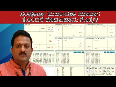 ಸಂಪೂರ್ಣ ಮಹಾ ದಶಾ ಯಾವಾಗ ತೊಂದರೆ ಕೊಡಬಹುದು ಗೊತ್ತೇ? -DKSCORE