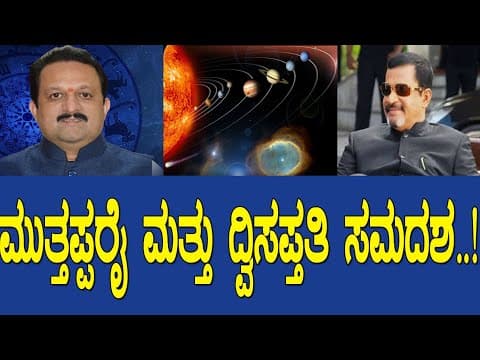 ಶ್ರೀ ಮುತ್ತಪ್ಪರೈ ಮತ್ತು ದ್ವಿಸಪ್ತತಿ ಸಮದಶ..! -DKSCORE