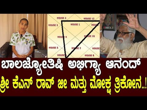 ಬಾಲ ಜ್ಯೋತಿಷಿ ಅಭಿಗ್ಯಾ ಆನಂದ್, ಕೆಎನ್​​ ರಾವ್​ ಜೀ ಮತ್ತು  ಮೋಕ್ಷ ತ್ರಿಕೋನ..! -DKSCORE