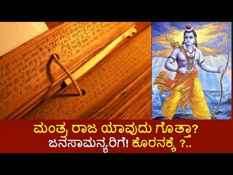 ಮಂತ್ರ ರಾಜ ಯಾವುದು ಗೊತ್ತಾ? ಜನಸಾಮನ್ಯರಿಗೆ! ಕೊರನಕ್ಕೆ ?... -DKSCORE