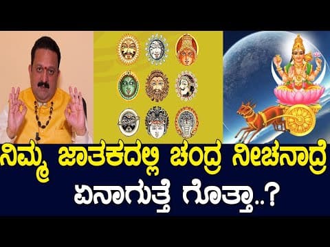 ನಿಮ್ಮ ಜಾತಕದಲ್ಲಿ ಚಂದ್ರ ನೀಚನಾದ್ರೆ ಏನಾಗುತ್ತೆ ಗೊತ್ತಾ..? -DKSCORE
