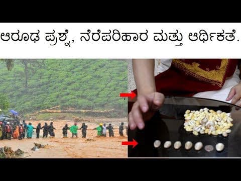 ಆರೂಢ ಪ್ರಶ್ನೆ, ನೆರೆಪರಿಹಾರ ಮತ್ತು ಆರ್ಥಿಕತೆ. -DKSCORE