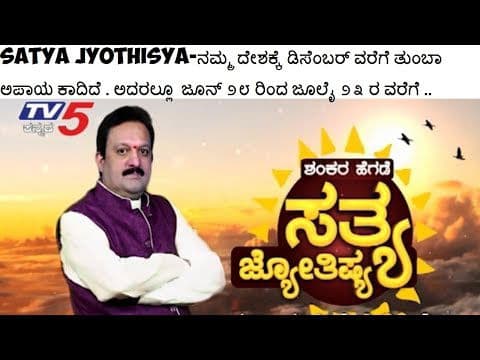 ನಮ್ಮ ದೇಶಕ್ಕೆ ಡಿಸೆಂಬರ್ ವರೆಗೆ ತುಂಬಾ ಅಪಾಯ ಕಾದಿದೆ . ಅದರಲ್ಲೂ  ಜೂನ್ ೨೮ ರಿಂದ ಜೂಲೈ ೨೩ ರ ವರೆಗೆ .. -DKSCORE