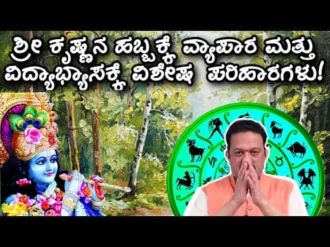 ಶ್ರೀ ಕೃಷ್ಣನ ಹಬ್ಬಕ್ಕೆ ವ್ಯಾಪಾರ ಮತ್ತು ವಿದ್ಯಾಭ್ಯಾಸಕ್ಕೆ ವಿಶೇಷ  ಪರಿಹಾರಗಳು! -DKSCORE