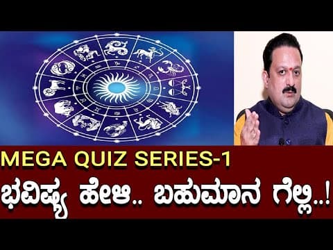 ಭವಿಷ್ಯ ಹೇಳಿ ಬಹುಮಾನ ಗೆಲ್ಲಿ..! ಜ್ಯೋತಿಷ್ಯ ಕ್ವಿಜ್ ಮೆಗಾ ಸಿರಿಸ್ ಭಾಗ 1: Astrology Mega quiz series 1 -DKSCORE