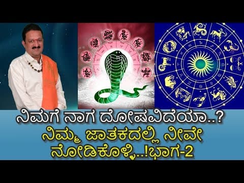 ಭಾಗ-2-ನಿಮಗೆ ನಾಗ ದೋಷವಿದೆಯಾ..? ನಿಮ್ಮ ಜಾತಕದಲ್ಲಿ ನೀವೇ ನೋಡಿಕೊಳ್ಳಿ..! By Shri Shankar Hegde -DKSCORE