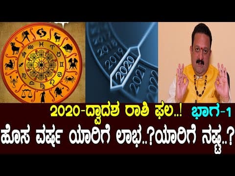2020-ದ್ವಾದಶ ರಾಶಿ ಫಲ..! ಹೊಸವರ್ಷ ಯಾರಿಗೆ ಲಾಭ ..? ಯಾರಿಗೆ ನಷ್ಟ..? ಭಾಗ-1 New year 2020.! -DKSCORE