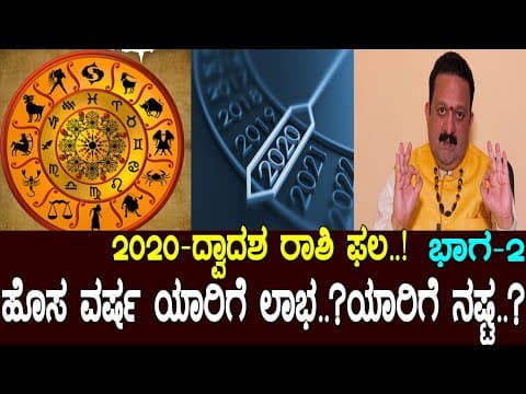 2020-ದ್ವಾದಶ ರಾಶಿ ಫಲ..! ಹೊಸವರ್ಷ ಯಾರಿಗೆ ಲಾಭ..? ಯಾರಿಗೆ ನಷ್ಟ..? ಭಾಗ-2  new year 2020..! -DKSCORE