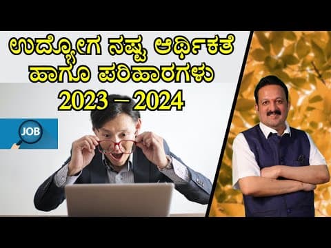 ಉದ್ಯೋಗ ನಷ್ಟ ಆರ್ಥಿಕತೆ ಹಾಗೂ ಪರಿಹಾರಗಳು 2023-2024 -DKSCORE