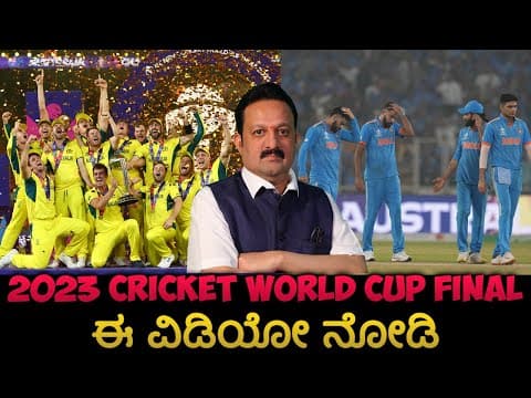 2023 Cricket World Cup final ಈ ವಿಡಿಯೋ ನೋಡಿ -DKSCORE