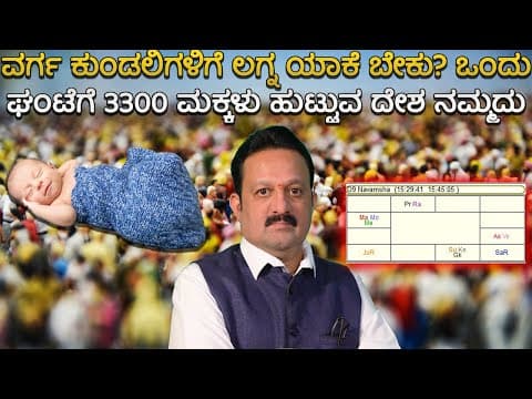 ವರ್ಗ ಕುಂಡಲಿಗಳಿಗೆ ಲಗ್ನ ಯಾಕೆ ಬೇಕು? ಒಂದು ಘಂಟೆಗೆ 3300 ಮಕ್ಕಳು ಹುಟ್ಟುವ ದೇಶ ನಮ್ಮದು -DKSCORE