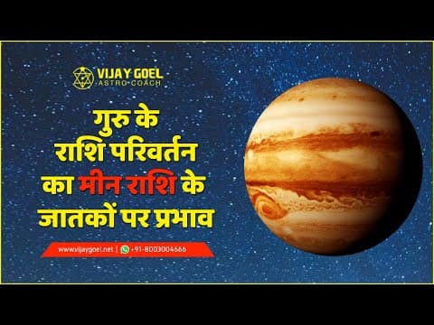 गुरु के राशि परिवर्तन का मीन राशि के जातकों पर प्रभाव (6 अप्रेल 2021) -DKSCORE