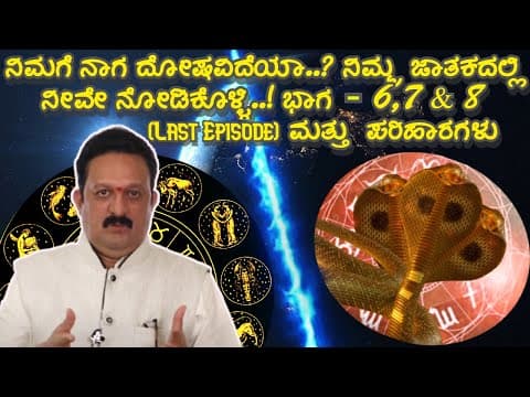 ಭಾಗ-6,7& 8-ನಿಮಗೆ ನಾಗ ದೋಷವಿದೆಯಾ..? ನಿಮ್ಮ ಜಾತಕದಲ್ಲಿ ನೀವೇ ನೋಡಿಕೊಳ್ಳಿ..ಮತ್ತು  ಪರಿಹಾರಗಳು!By Shankar Hegde -DKSCORE