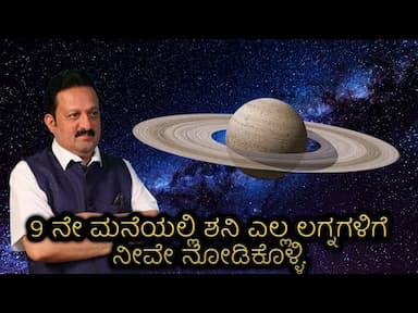 The Power and Challenges of Saturn in 9th House in Vedic Astrology -DKSCORE