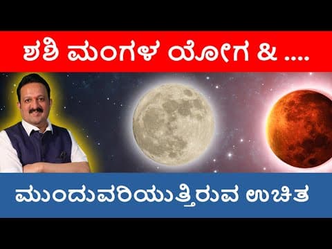ಶಶಿ ಮಂಗಳ ಯೋಗ & ಮುಂದುವರಿಯುತ್ತಿರುವ ಉಚಿತ -DKSCORE
