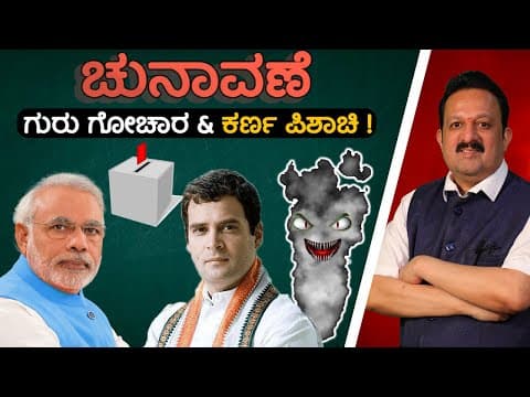 ಚುನಾವಣೆ , ಗುರು ಗೋಚಾರ & ಕರ್ಣ ಪಿಶಾಚಿ ! -DKSCORE