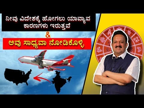 ನೀವು ವಿದೇಶಕ್ಕೆ ಹೋಗಲು ಯಾವ್ಯಾವ ಕಾರಣಗಳು ಇರುತ್ತವೆ & ಅವು ಸಾಧ್ಯವಾ ನೋಡಿಕೊಳ್ಳಿ. -DKSCORE