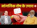 Understanding Mangal Dosha in Vedic Astrology: Impact and Remedies -DKSCORE