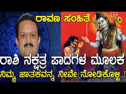 ರಾವಣ ಸಂಹಿತೆ.!ರಾಶಿ ನಕ್ಷತ್ರ ಪಾದಗಳ ಮೂಲಕ ನಿಮ್ಮ ಜಾತಕವನ್ನ ನೀವೇ ನೋಡಿಕೊಳ್ಳಿ.! Astrology By Sri Shankar Hegde -DKSCORE