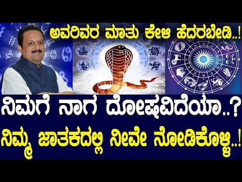 ನಿಮಗೆ ನಾಗ ದೋಷವಿದೆಯಾ..? ನಿಮ್ಮ ಜಾತಕದಲ್ಲಿ ನೀವೇ ನೋಡಿಕೊಳ್ಳಿ..! By Shri Shankar Hegde -DKSCORE