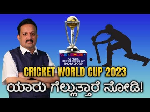 Cricket World Cup 2023 ಯಾರು ಗೆಲ್ಲುತ್ತಾರೆ ನೋಡಿ! -DKSCORE