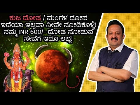 ಕುಜ ದೋಷ/ ಮಂಗಳ ದೋಷ ಇದೆಯಾ ಇಲ್ಲವಾ ನೀವೇ ನೋಡಿಕೊಳ್ಳಿ!ನಮ್ಮ INR 600/- ದೋಷ ನೋಡುವ ಸೇವೆಗೆ ಇದೂ ಲಭ್ಯ! -DKSCORE