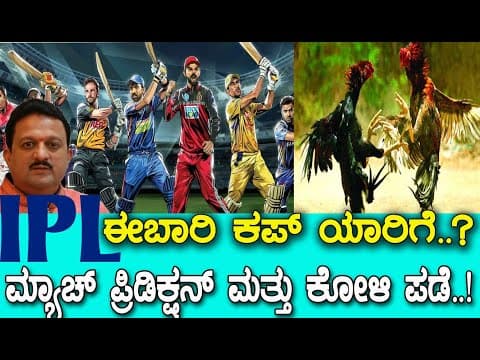 IPL ಗೆಲ್ಲೋದು ಯಾರು..? ಮ್ಯಾಚ್ ಪ್ರಿಡಿಕ್ಷನ್ ಮತ್ತು ಕೋಳಿ ಪಂದ್ಯ..! Predicting outcome of IPL Matches..! -DKSCORE