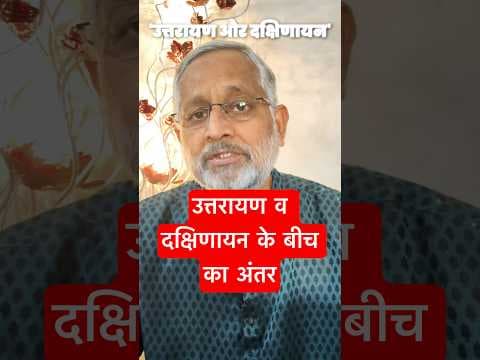 उत्तरायण व दक्षिणायन के बीच का अंतर | K N Rao | Makar Sankaranti #makarsankranti -DKSCORE