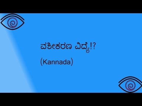 ವಶೀಕರಣ ವಿದ್ಯೆ (Kannada) -DKSCORE