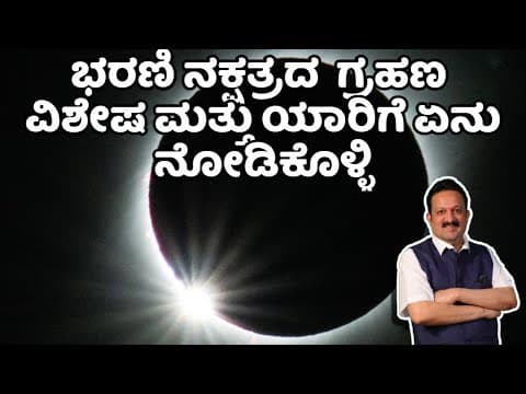 Lunar Eclipse 2022 | ಭರಣಿ ನಕ್ಷತ್ರದ  ಗ್ರಹಣ  ವಿಶೇಷ ಮತ್ತು ಯಾರಿಗೆ ಏನು ನೋಡಿಕೊಳ್ಳಿ  | Chandra grahana 2022 -DKSCORE