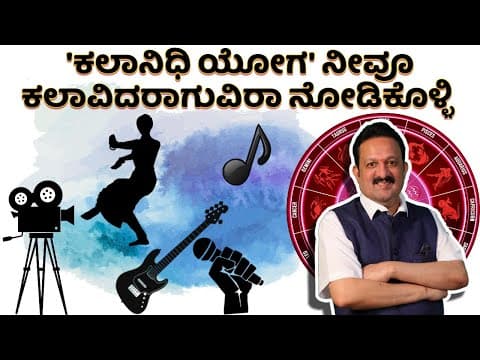 &quot;ಕಲಾನಿಧಿ ಯೋಗ&quot; ನೀವೂ ಕಲಾವಿದರಾಗುವಿರಾ ನೋಡಿಕೊಳ್ಳಿ -DKSCORE