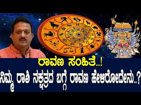 ನಿಮ್ಮ ರಾಶಿ ನಕ್ಷತ್ರದ ಬಗ್ಗೆ ರಾವಣ ಹೇಳಿರೋದೇನು..?  ravana samhita explained by shankar hegde -DKSCORE