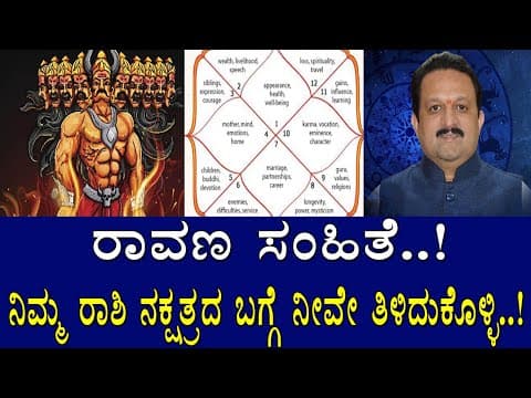ರಾವಣ ಸಂಹಿತೆ..!ನಿಮ್ಮ ರಾಶಿ ನಕ್ಷತ್ರದ ಬಗ್ಗೆ ನೀವೇ ತಿಳಿದುಕೊಳ್ಳಿ..!Ravana samhite explain by Shankar heged -DKSCORE