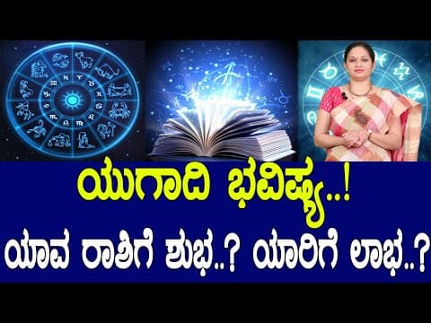 ಯುಗಾದಿ ಭವಿಷ್ಯ..! ಯಾವ ರಾಶಿಗೆ ಶುಭ..? ಯಾರಿಗೆ ಲಾಭ..? Ugadi Bhavishya 2021 in Kannada -DKSCORE