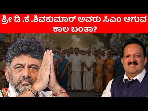 Will DK Shivakumar Become CM Soon? Astrological Insights into His Political Destiny -DKSCORE