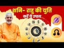 Unveiling the 2025 Saturn Rahu Conjunction: Insights and Impacts -DKSCORE Unveiling the 2025 Saturn Rahu Conjunction: Insights and Impacts -DKSCORE